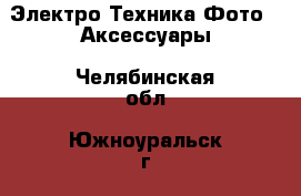 Электро-Техника Фото - Аксессуары. Челябинская обл.,Южноуральск г.